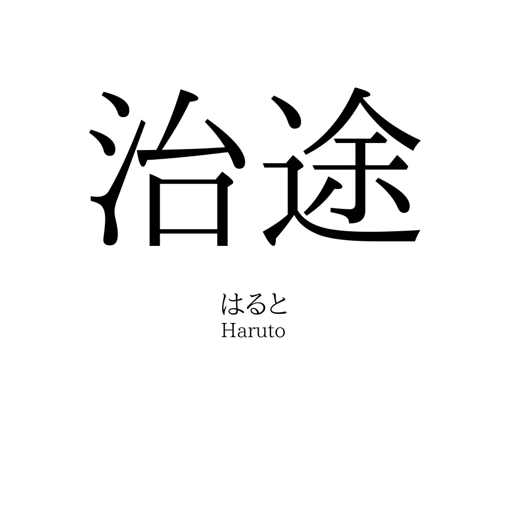 治途
