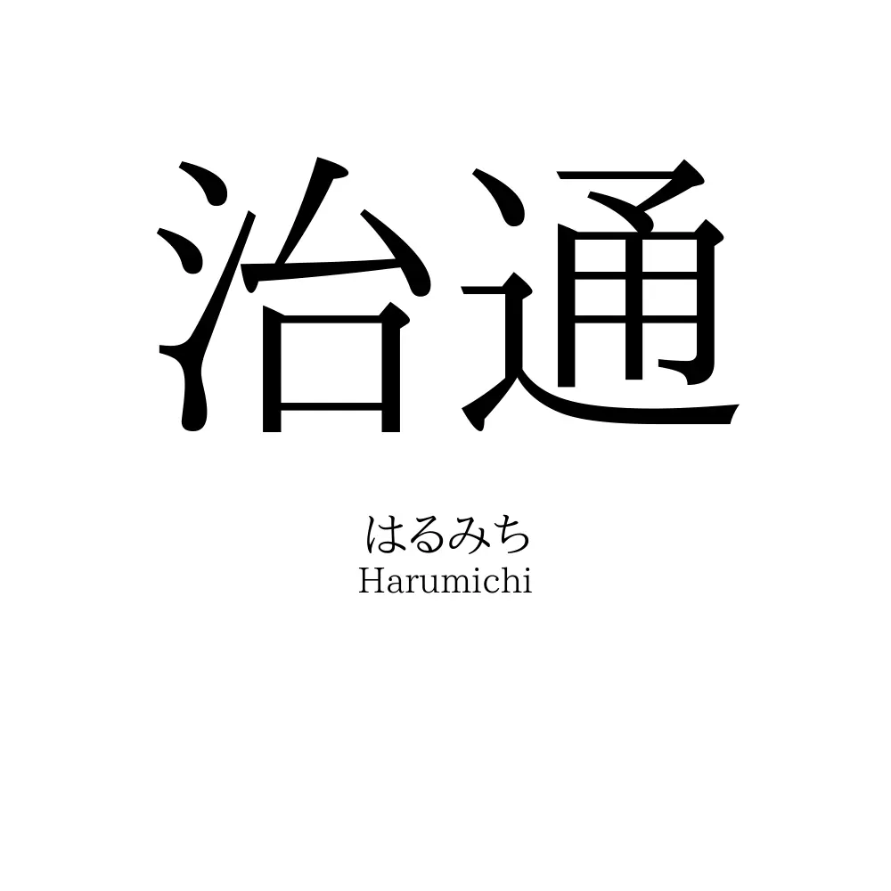 治通
