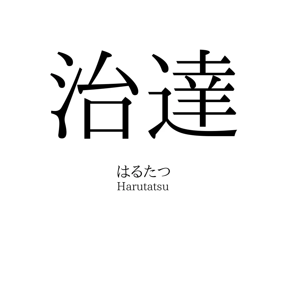 治達