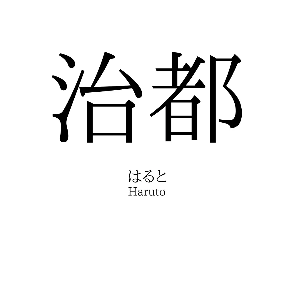治都
