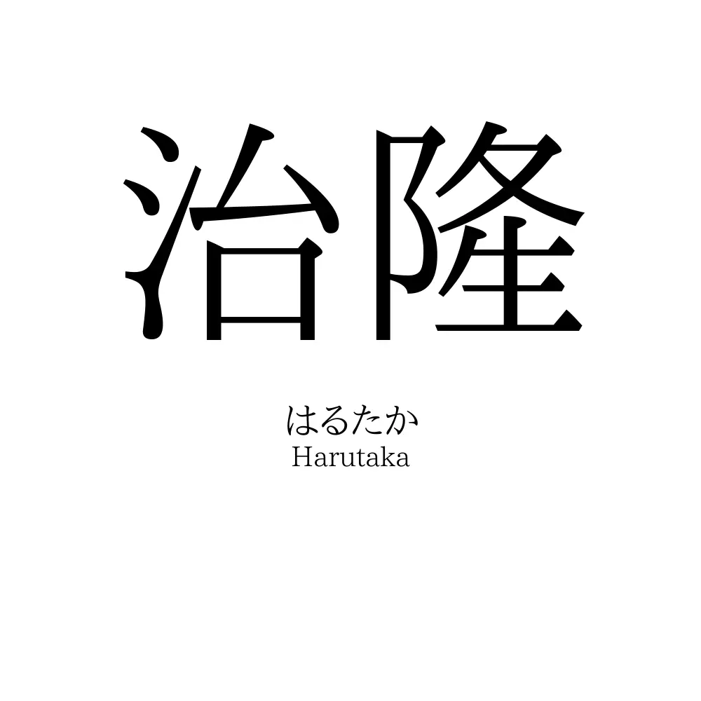 治隆