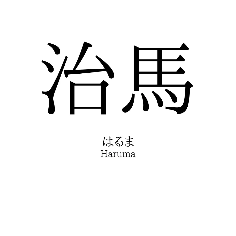 治馬