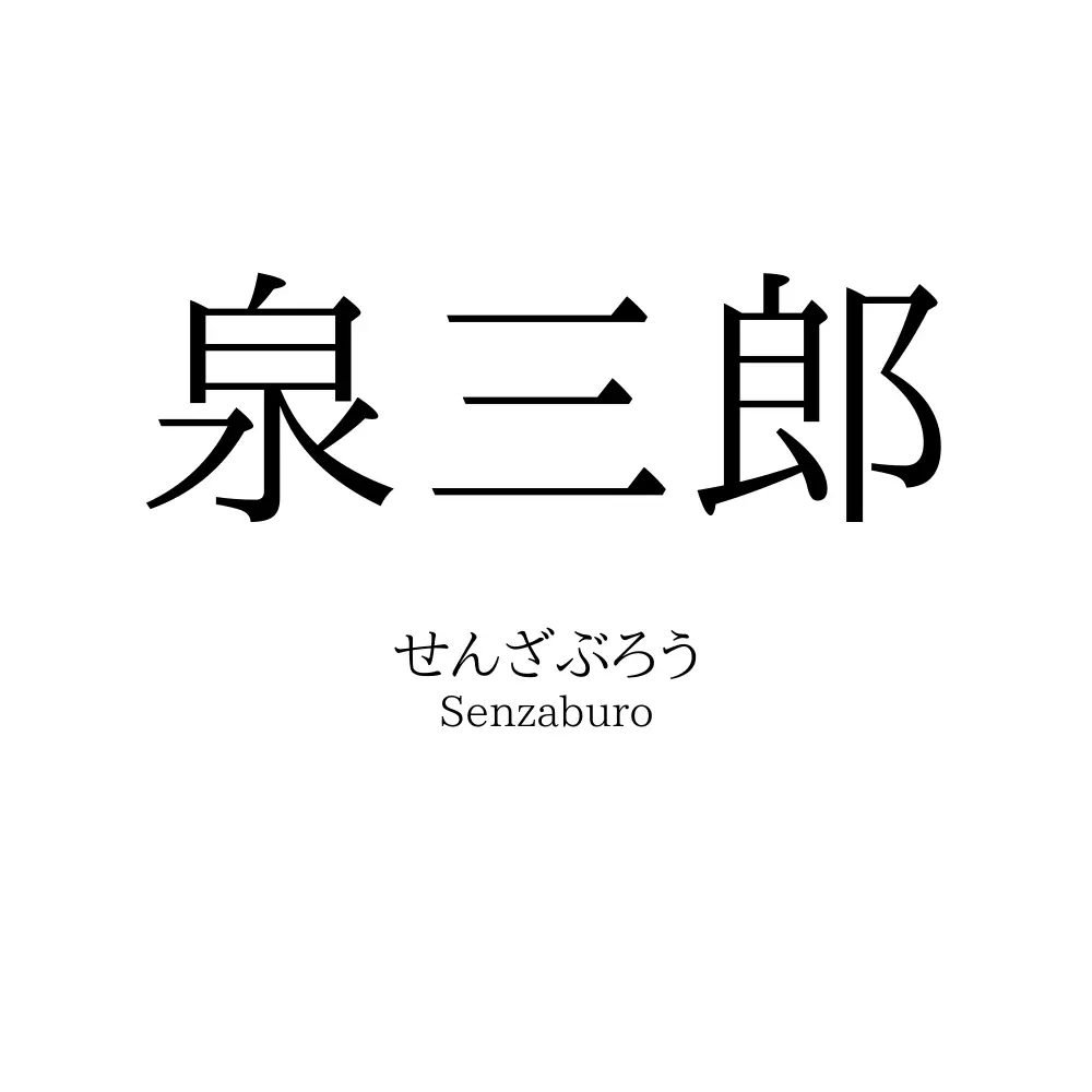 泉三郎