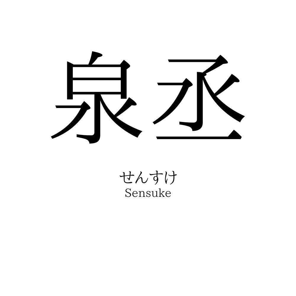 泉丞