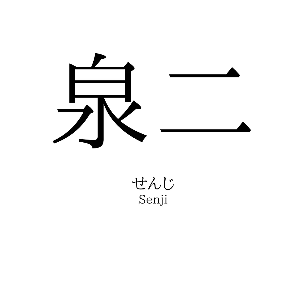 泉二