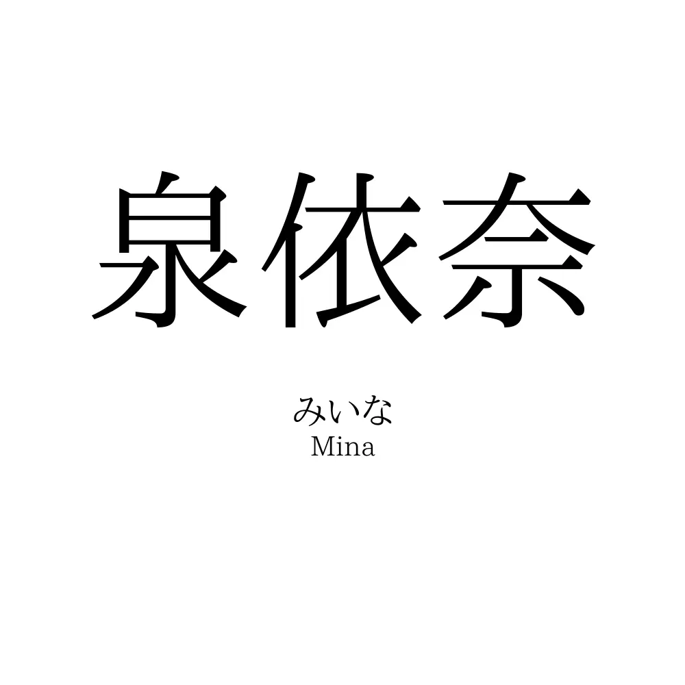 泉依奈
