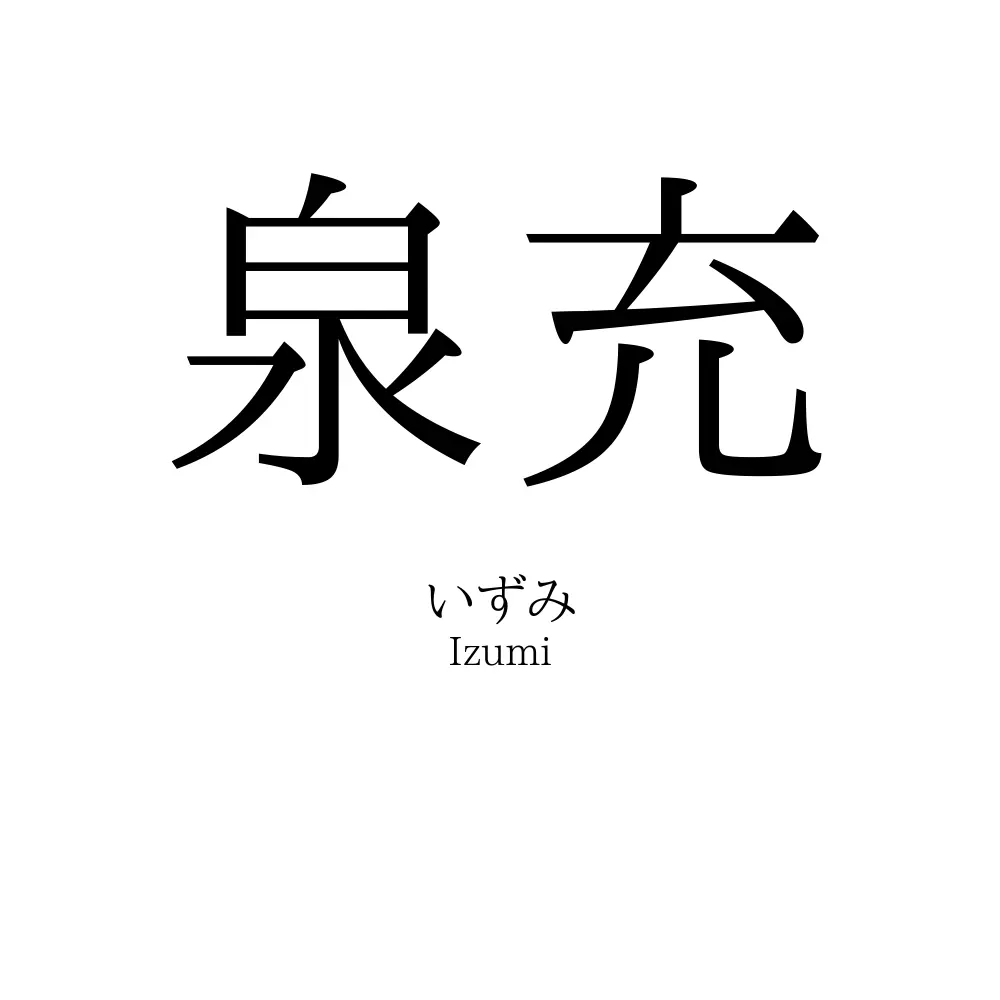 泉充