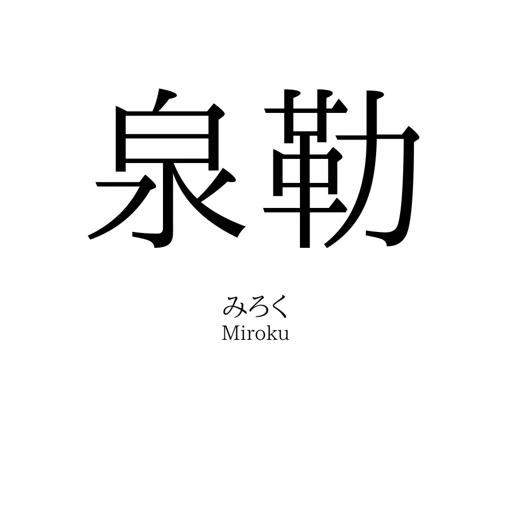 泉勒