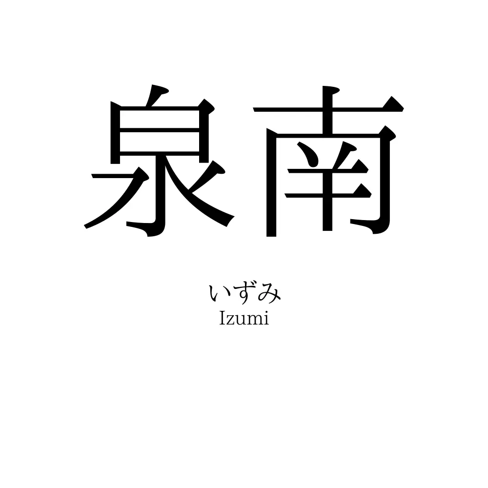 泉南