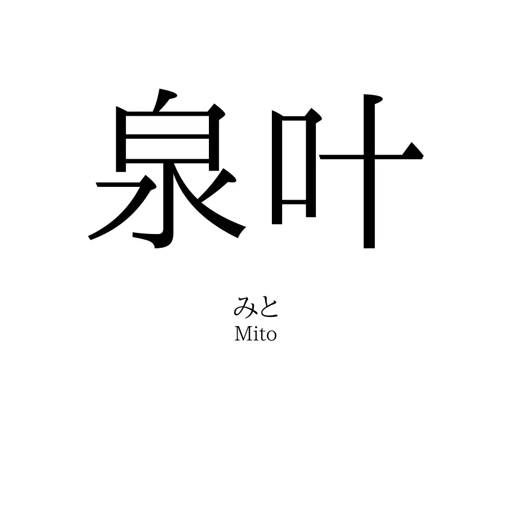 泉叶