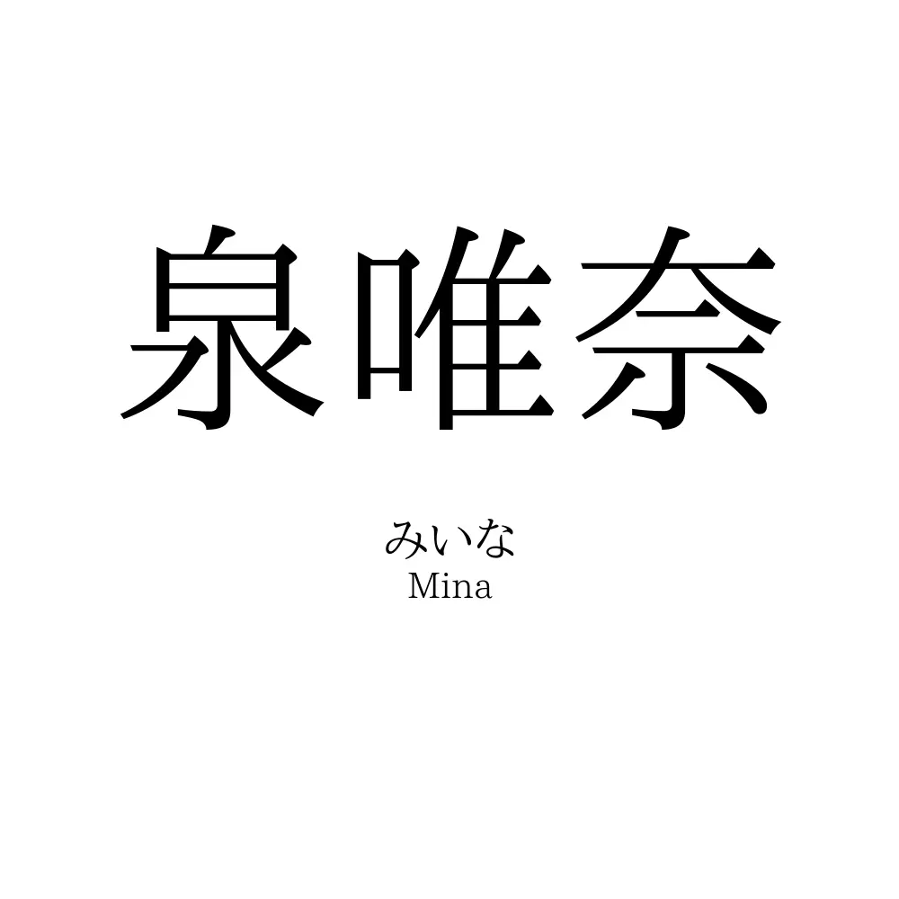 泉唯奈