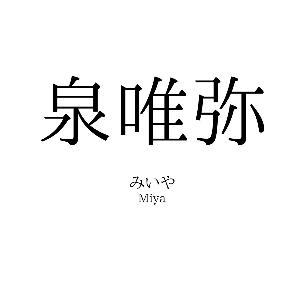泉唯弥