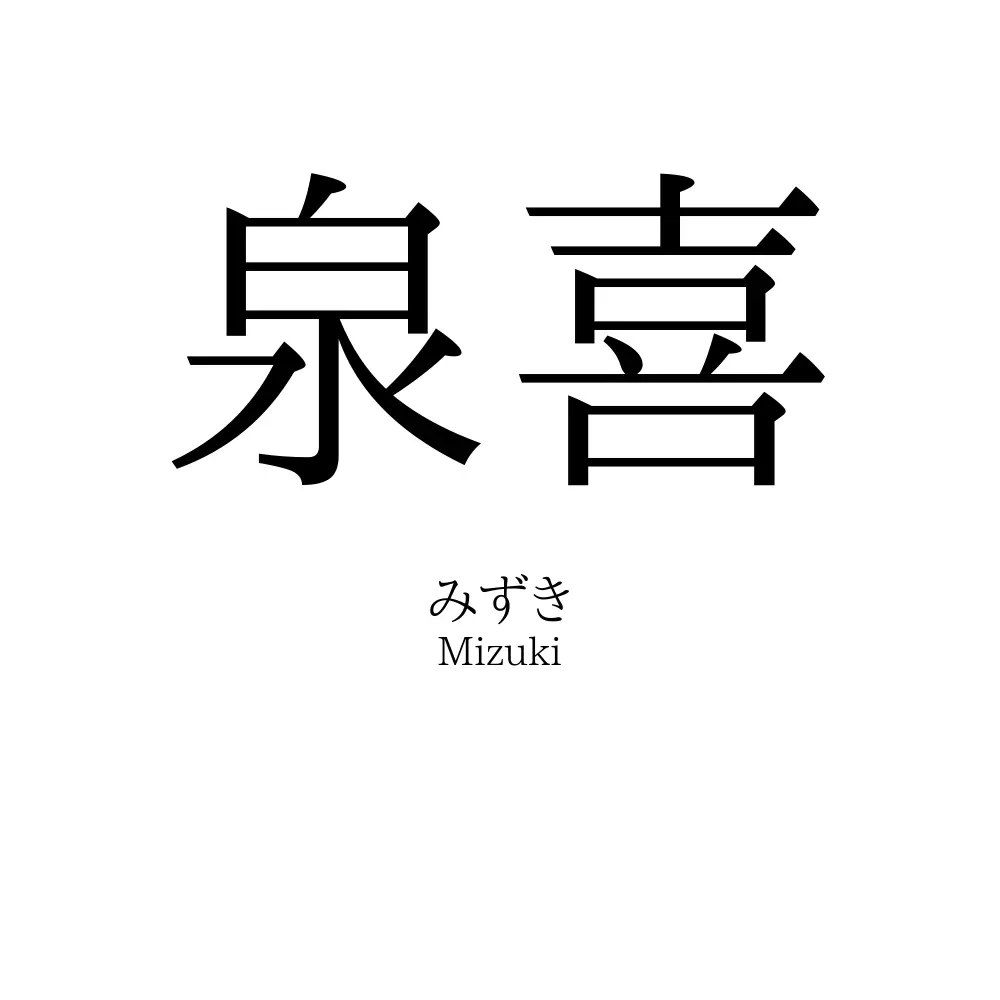 泉喜