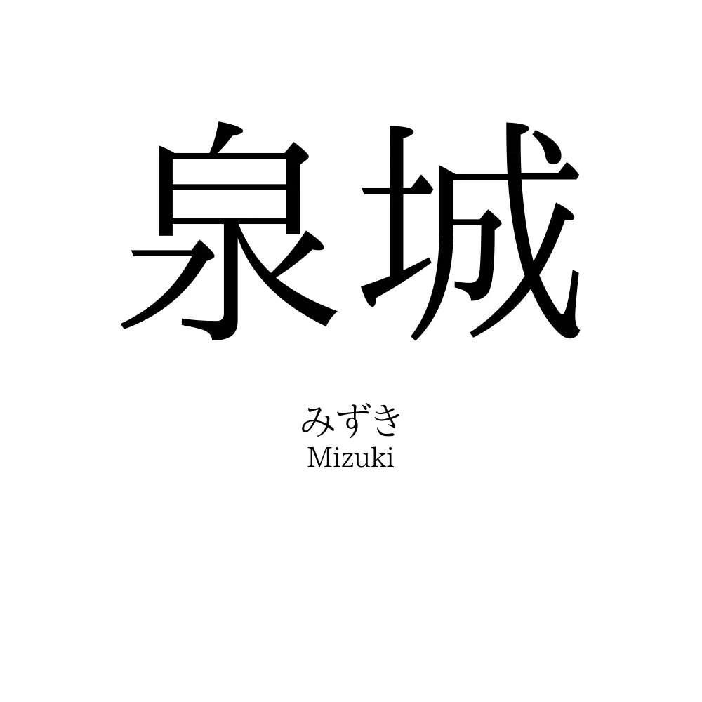 泉城