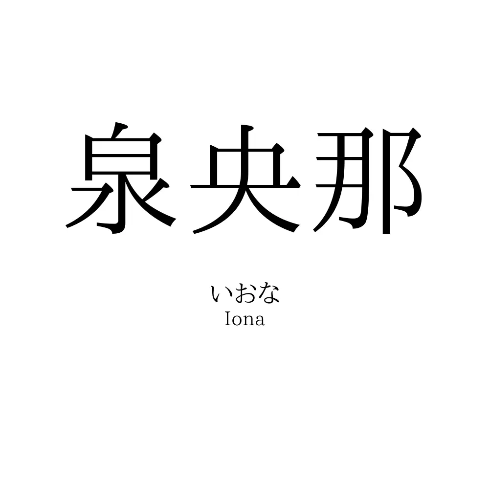 泉央那