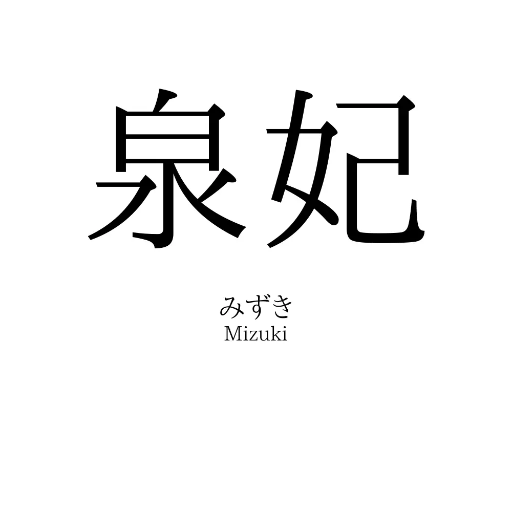 泉妃