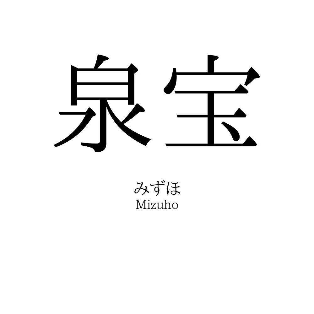 泉宝
