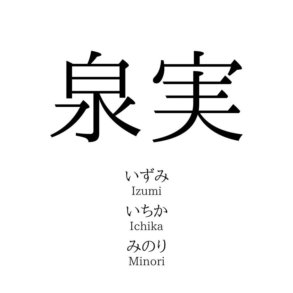 泉実