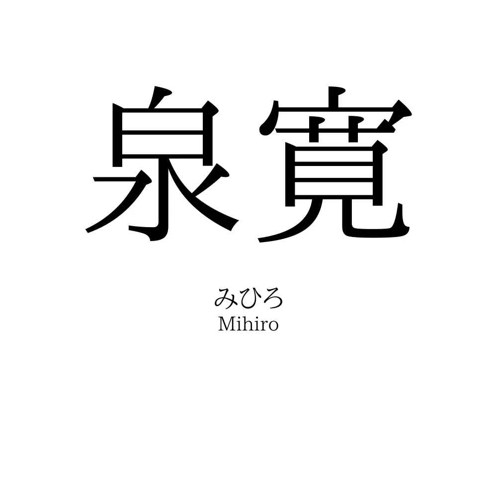 泉寛