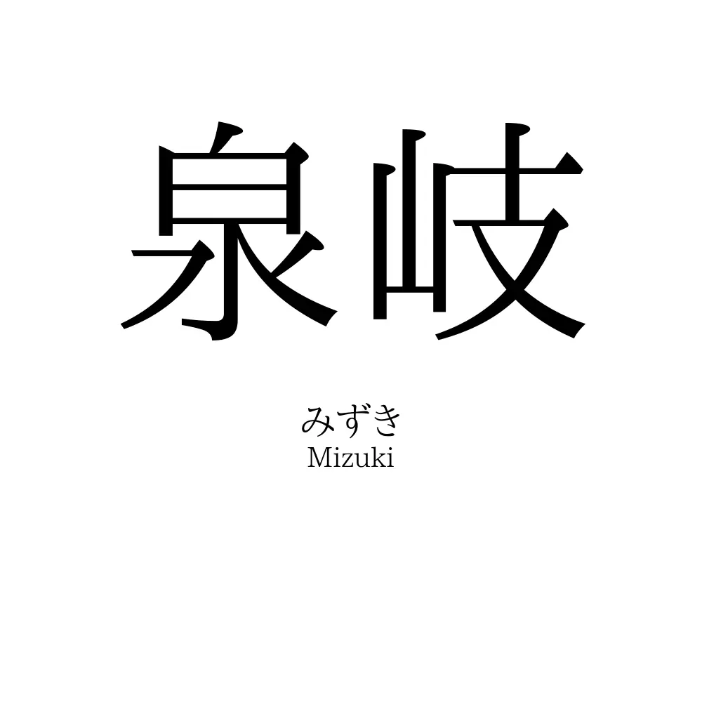 泉岐