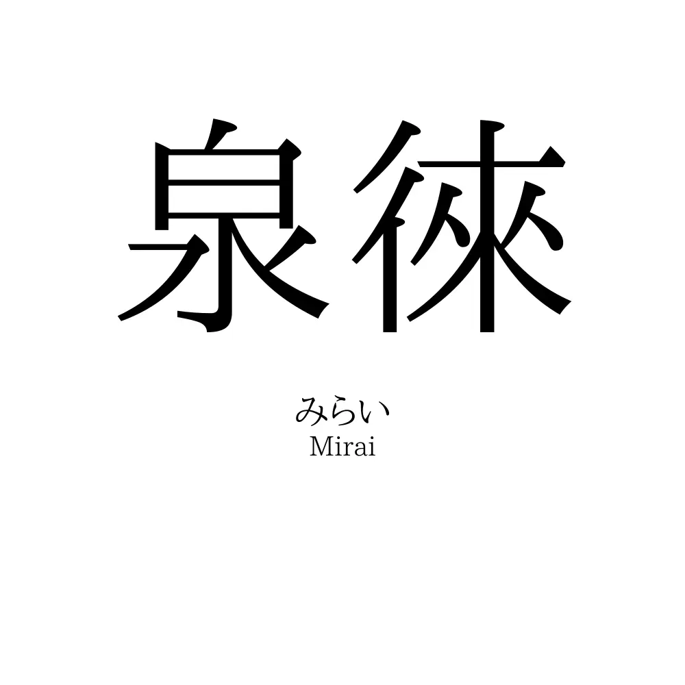 泉徠