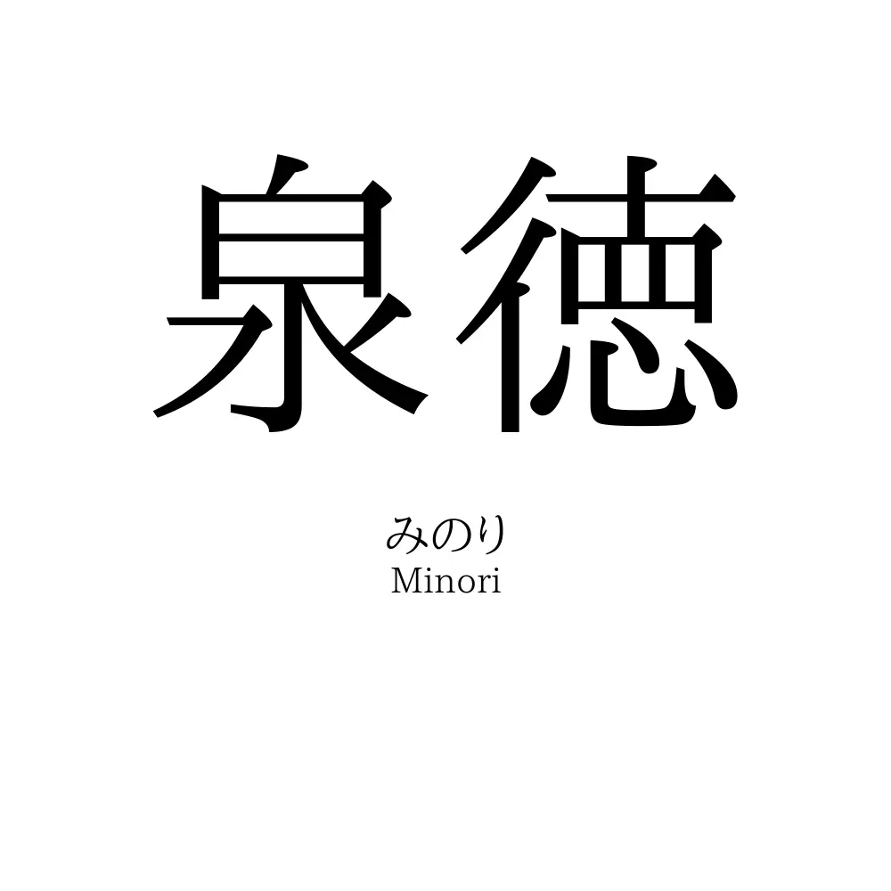 泉徳