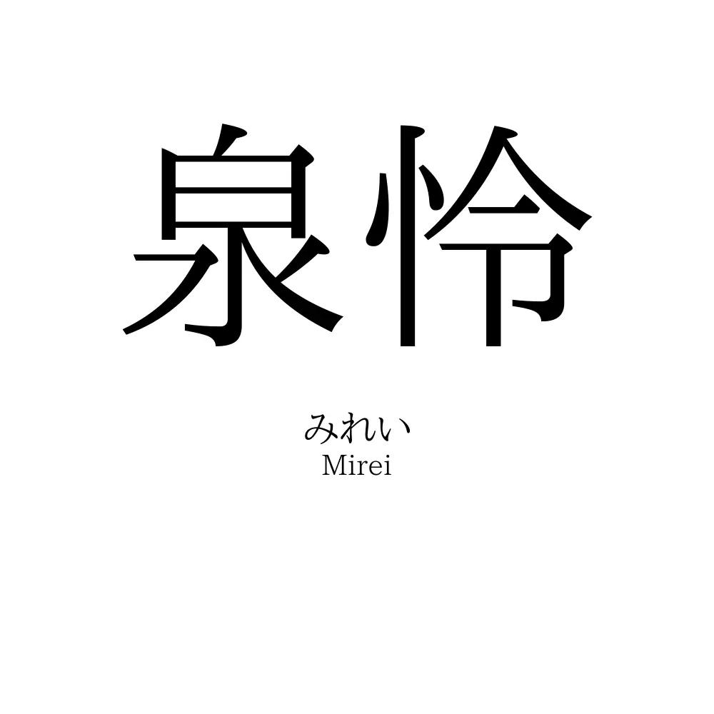 泉怜