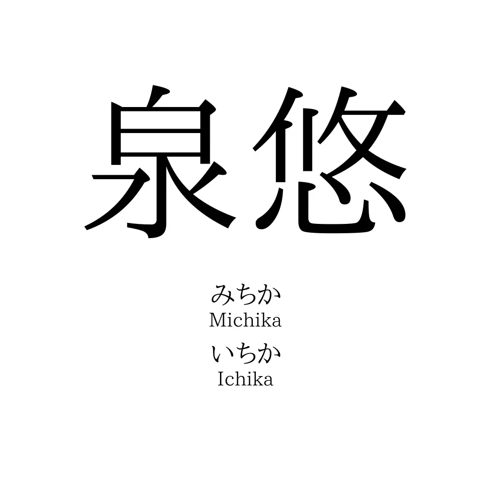 泉悠