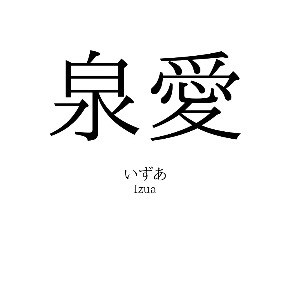 泉愛