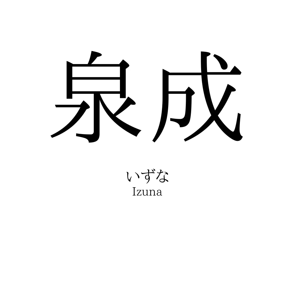 泉成