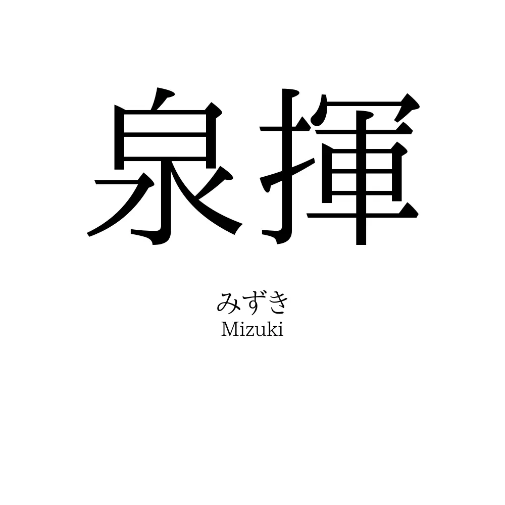 泉揮