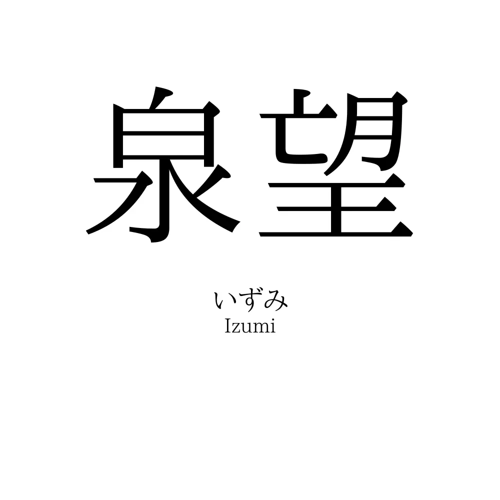 泉望