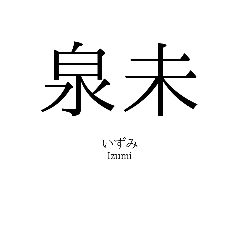 泉未