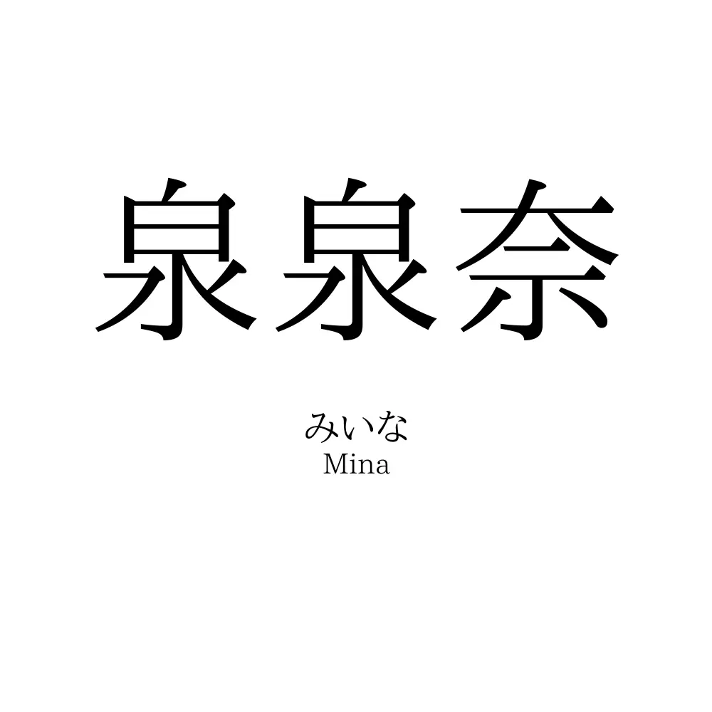 泉泉奈