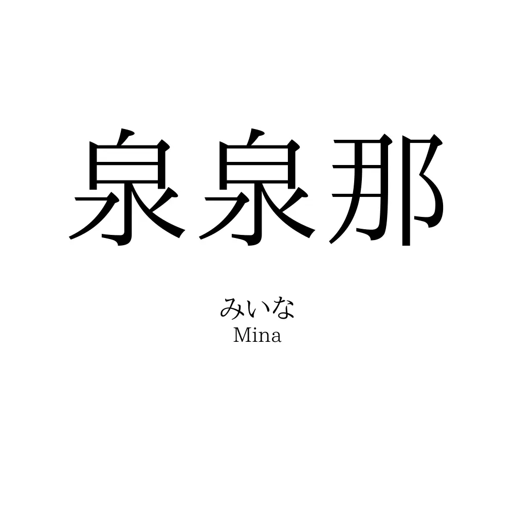 泉泉那