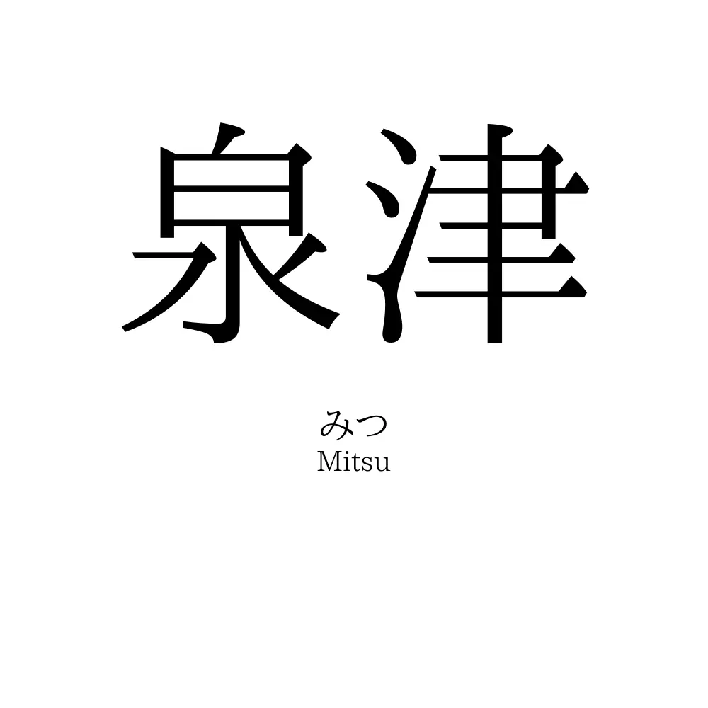 泉津