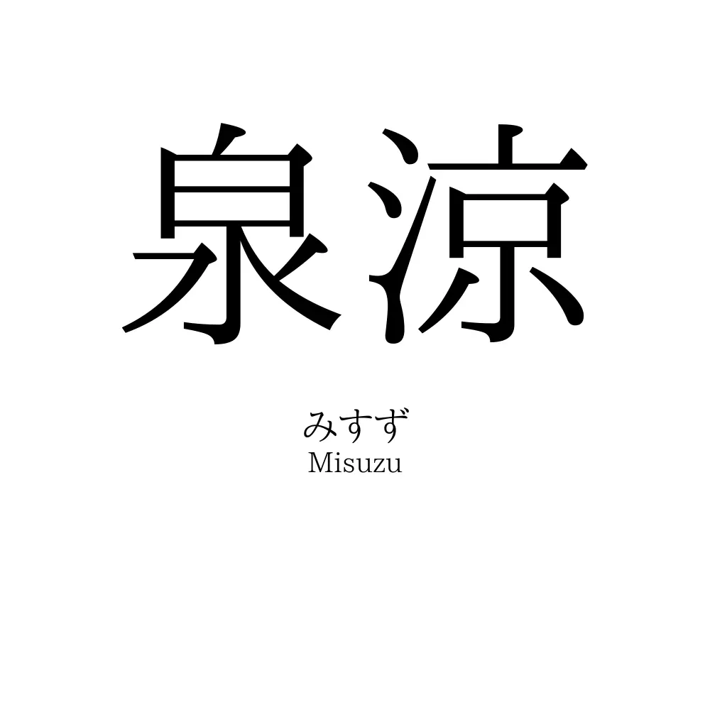 泉涼