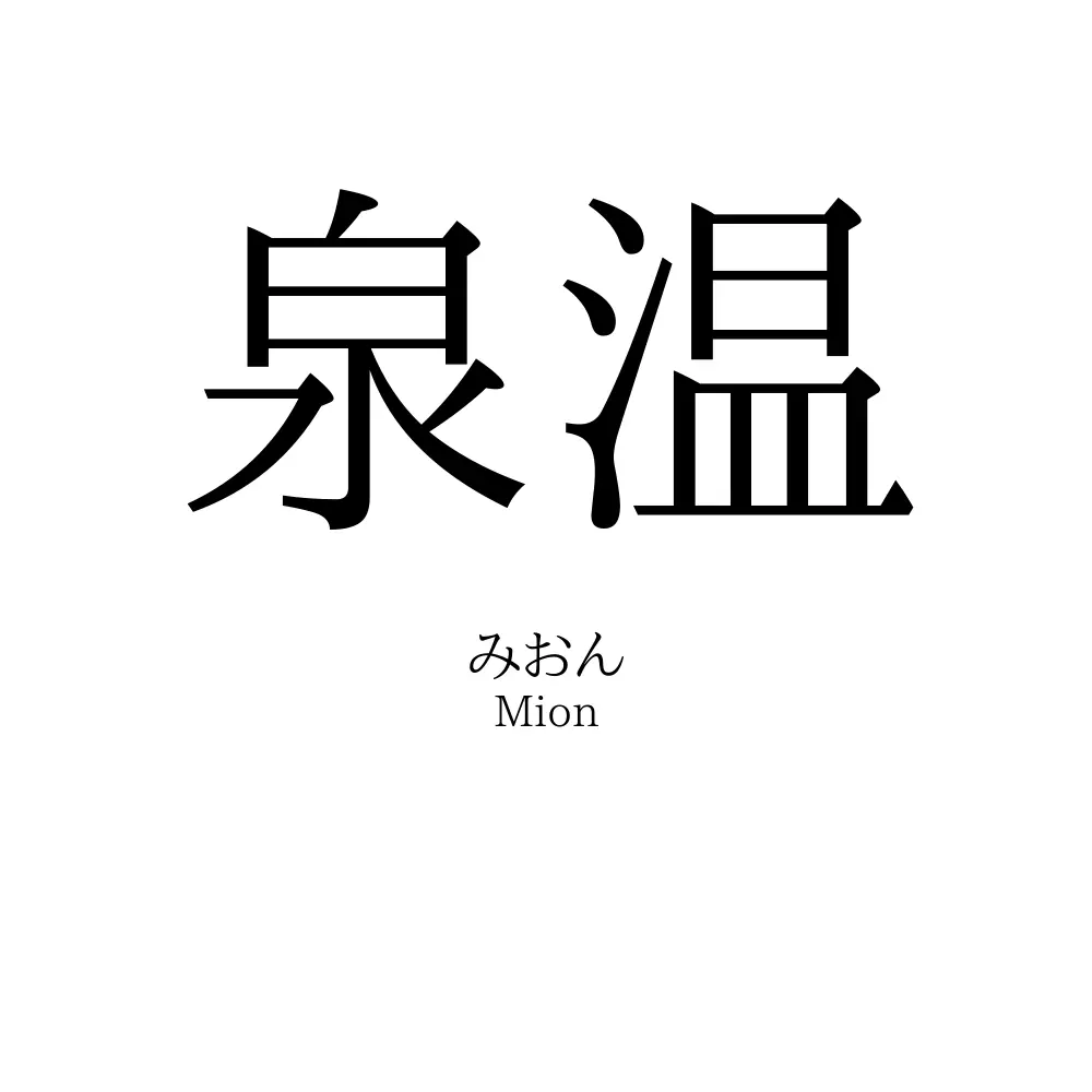 泉温