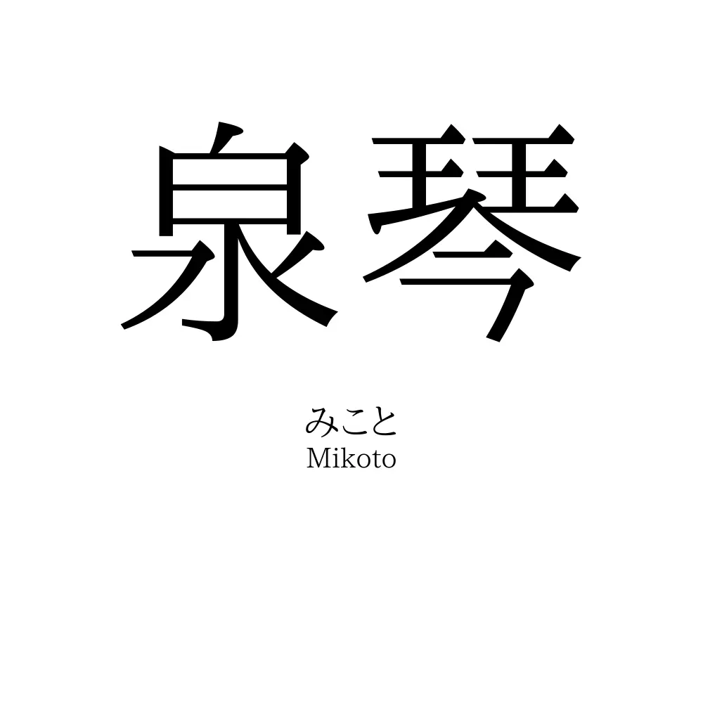 泉琴