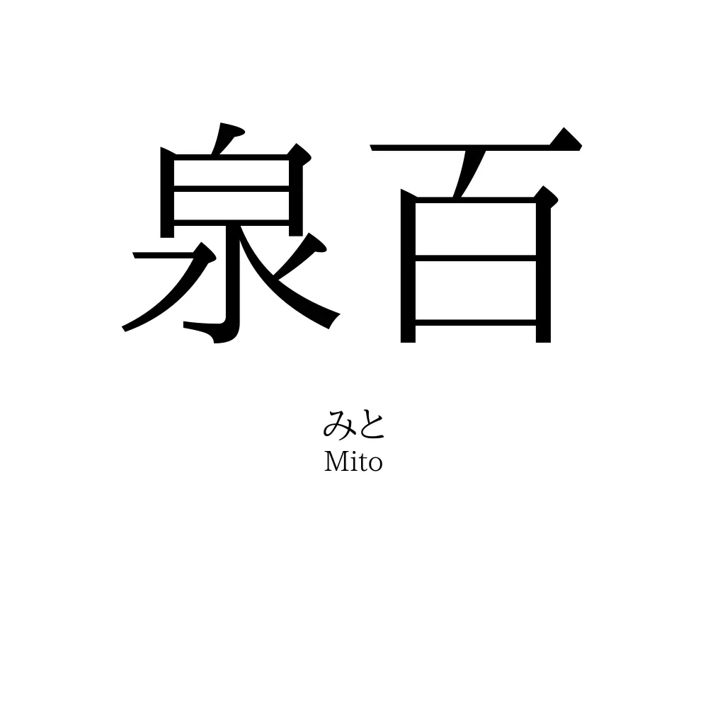 泉百