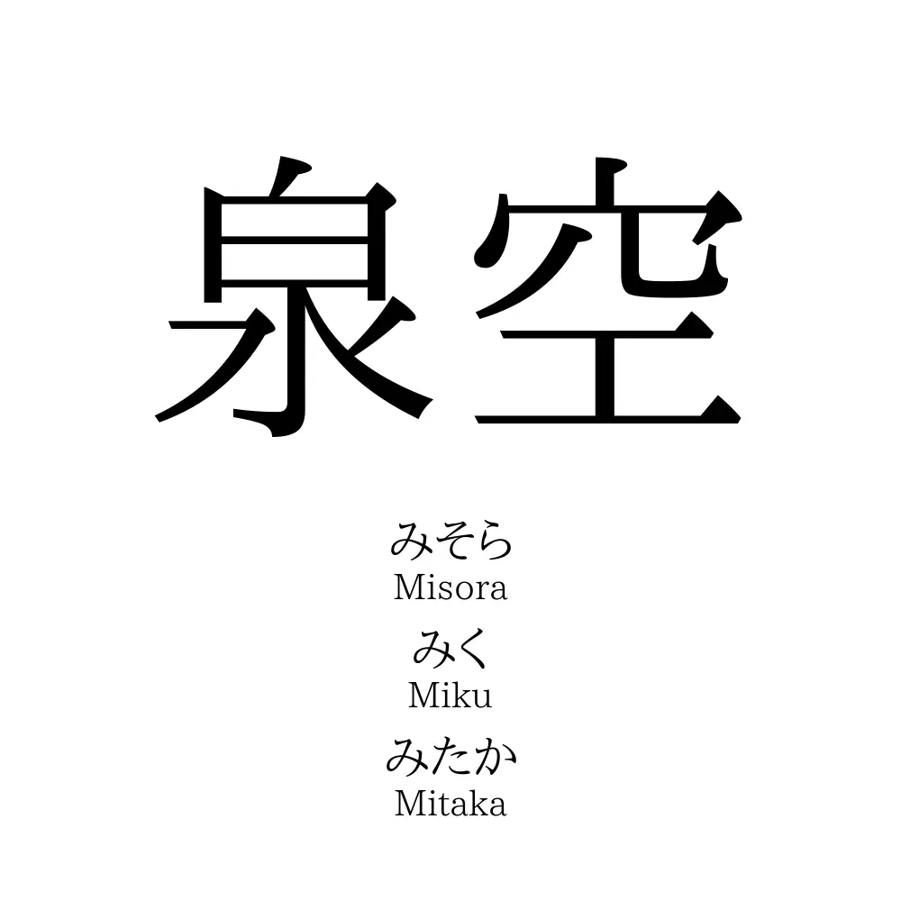 泉空