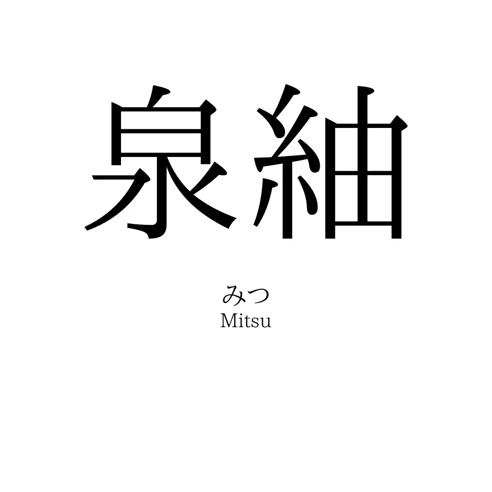 泉紬