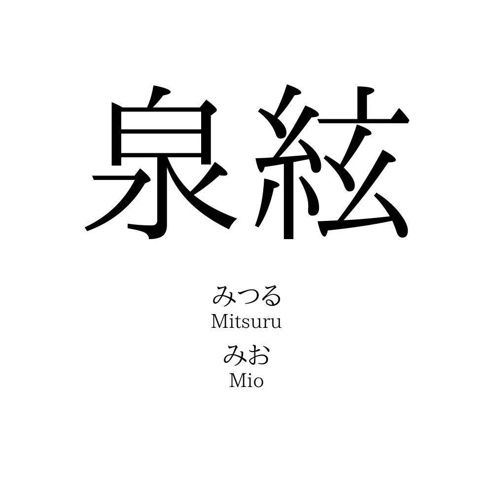 泉絃