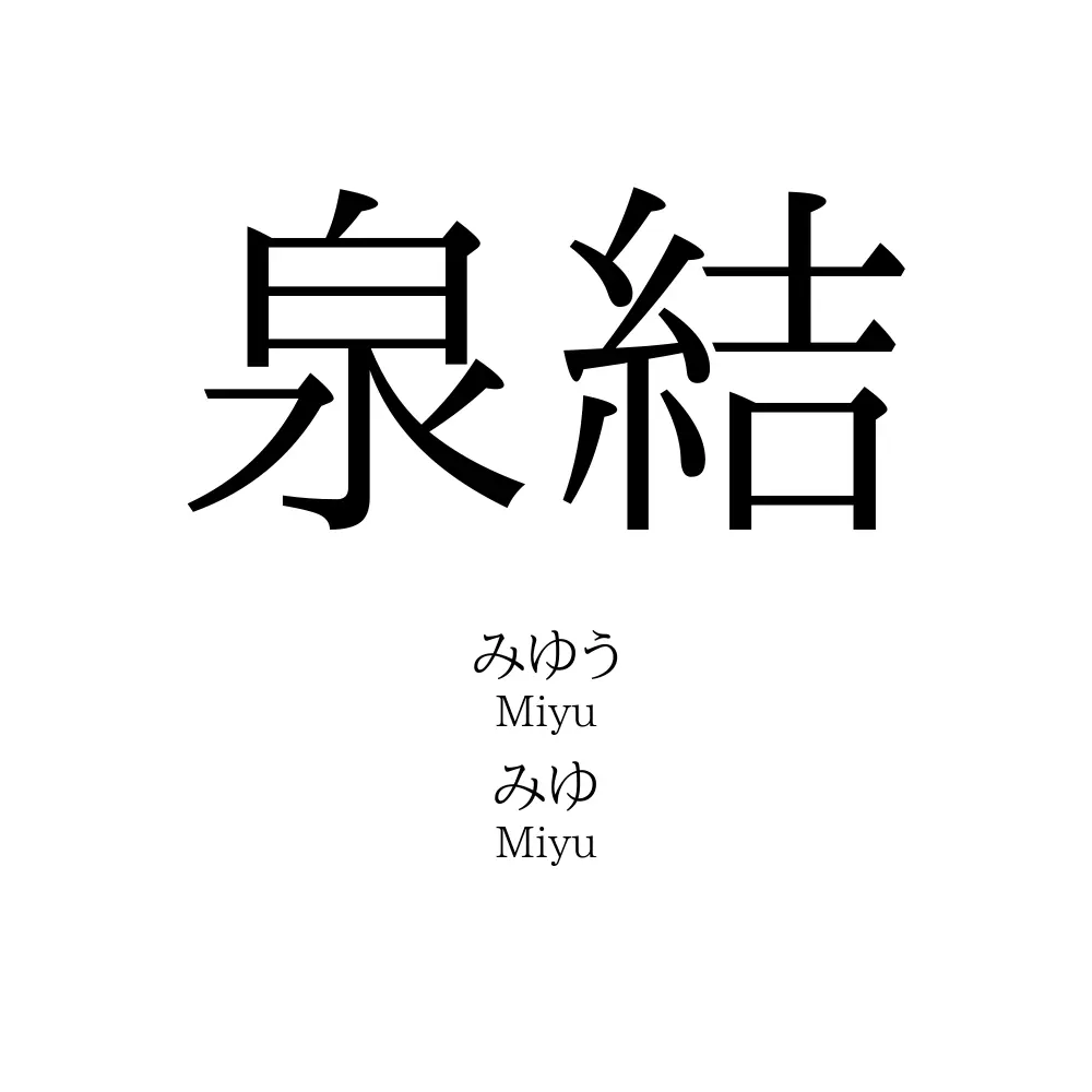 泉結