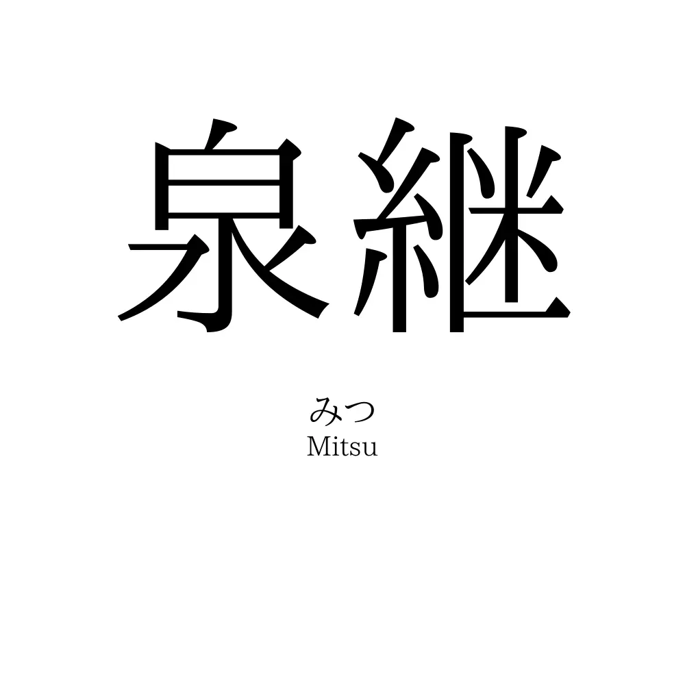 泉継