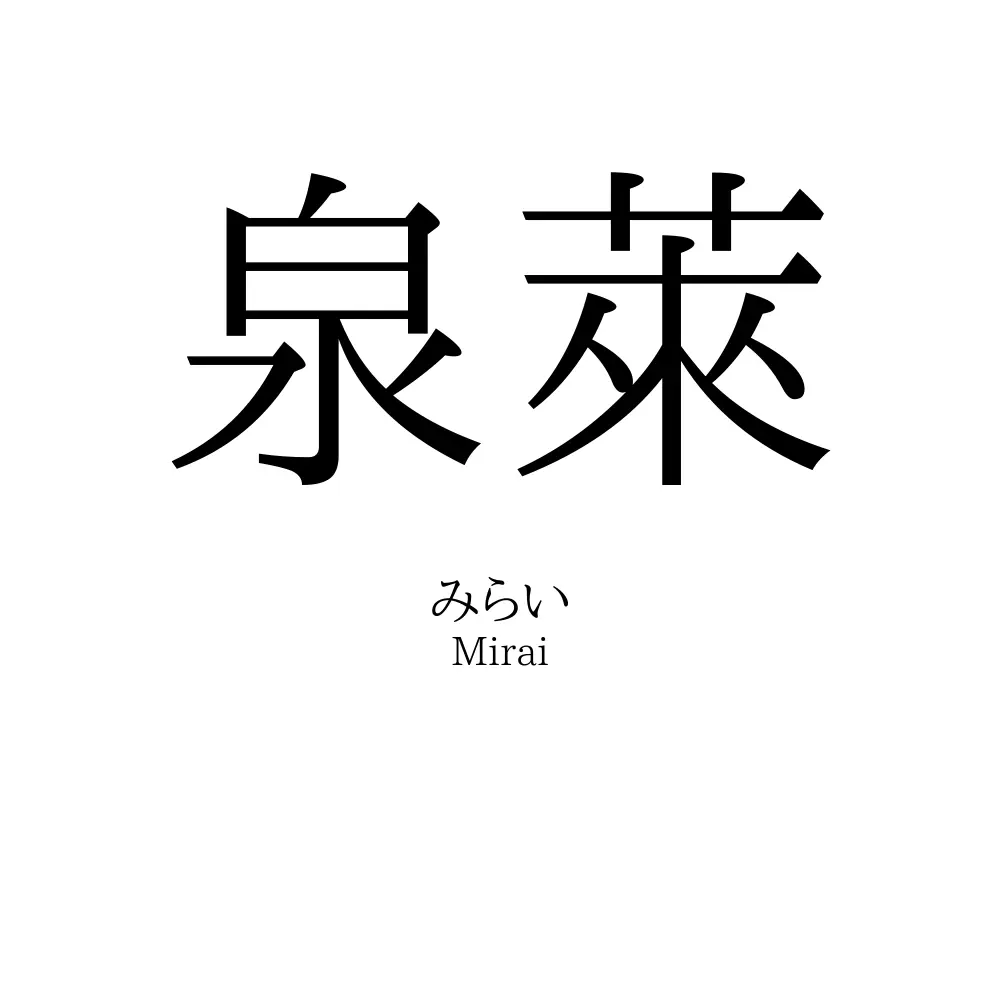 泉萊