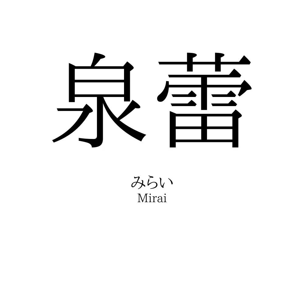 泉蕾