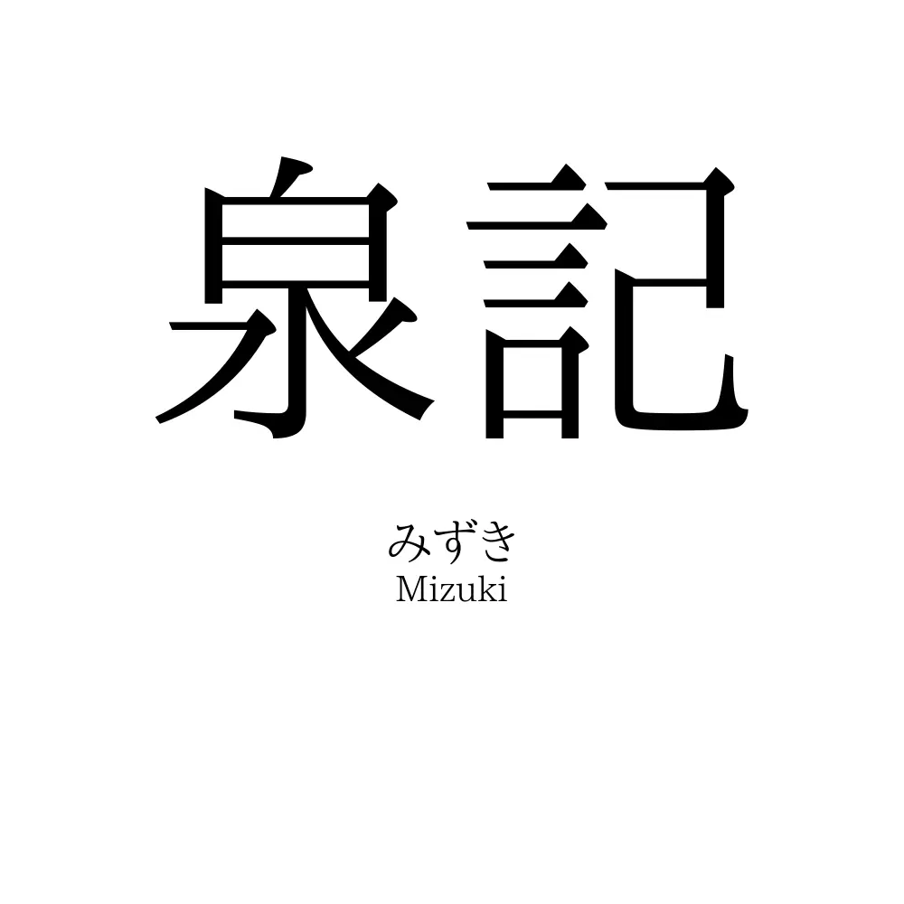 泉記