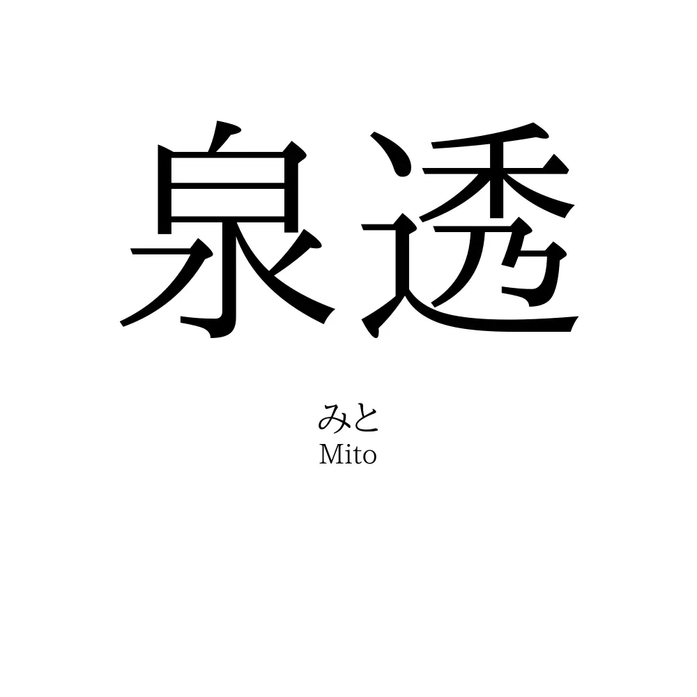 泉透
