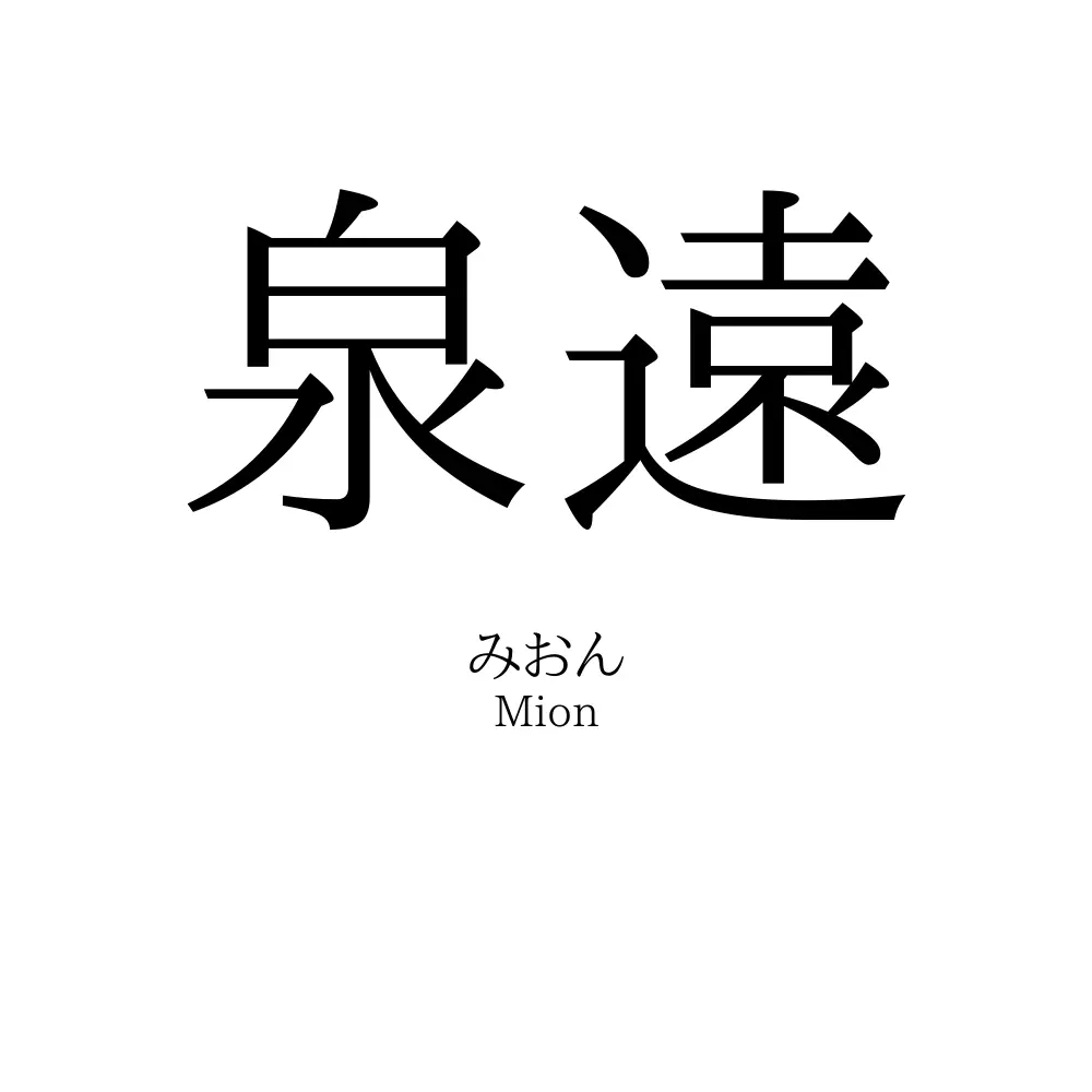 泉遠